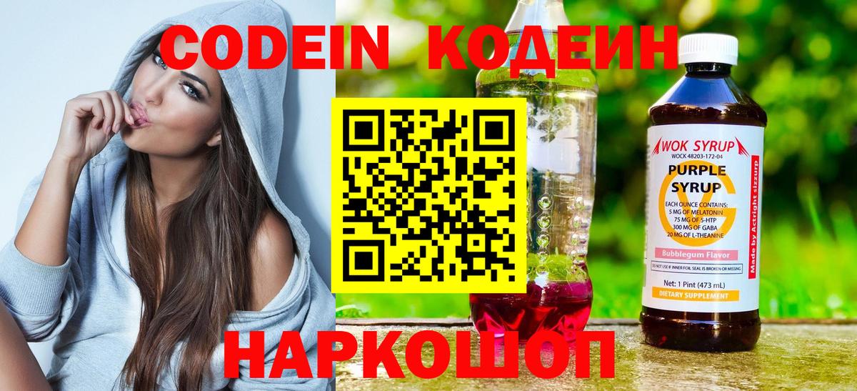 Новоалександровск  Кодеиновый сироп Lean Purple Drank  Вход с VPN 