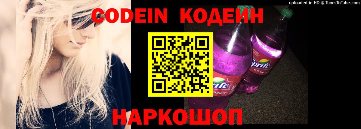 Кодеин напиток Lean (лин) Новоалександровск